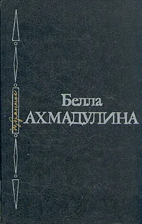 Обложка книги Белла Ахмадулина. Избранное, Белла Ахмадулина