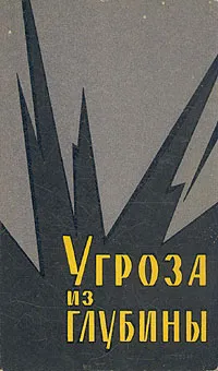Обложка книги Угроза из глубины, В. Ф. Дробленков, В. Н. Герасимов