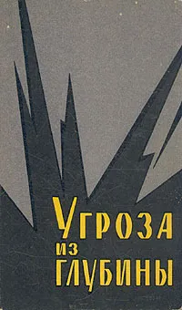 Обложка книги Угроза из глубины, Дробленков Виктор Феоктистович, Герасимов Владимир Николаевич