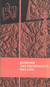 Обложка книги Дневник заключенного. Письма, Феликс Дзержинский