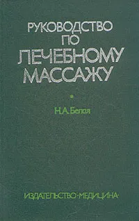 Обложка книги Руководство по лечебному массажу, Белая Наталья Ароновна