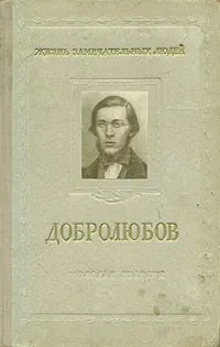 Обложка книги Добролюбов, В. Жданов