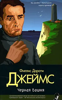 Обложка книги Черная башня, Филлис Дороти Джеймс