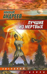 Обложка книги Лучшие из мертвых, Николай Андреев