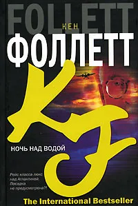 Обложка книги Ночь над водой, Кен Фоллетт