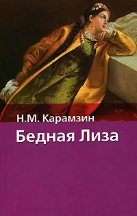 Обложка книги Бедная Лиза, Н. М. Карамзин