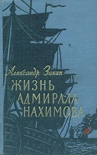 Обложка книги Жизнь адмирала Нахимова, Александр Зонин