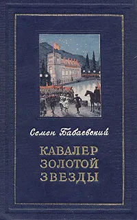 Обложка книги Кавалер Золотой Звезды, Семен Бабаевский