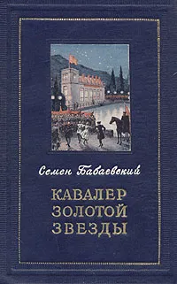 Обложка книги Кавалер Золотой Звезды, Бабаевский Семен Петрович