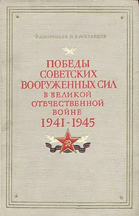 Обложка книги Победы Советских Вооруженных Сил в Великой Отечественной войне. 1941-1945, Ф. Д. Вороньев, В. М. Кравцов