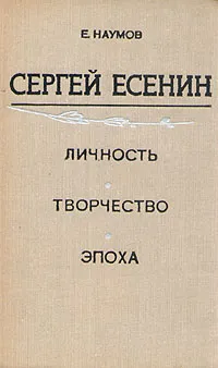 Обложка книги Сергей Есенин. Личность. Творчество. Эпоха, Е. Наумов