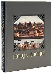 Обложка книги Города России (эксклюзивное подарочное издание), Ю. Н. Лубченков