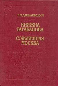 Обложка книги Княжна Тараканова. Сожженная Москва, Г. П. Данилевский