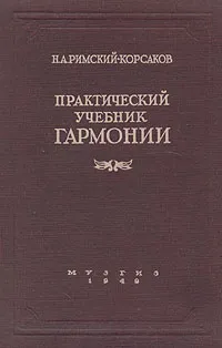 Обложка книги Практический учебник гармонии, Н. Римский-Корсаков