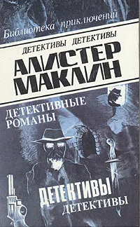 Обложка книги Алистер Маклин. Детективные романы. В шести томах. Том 1, Маклин Алистер