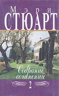 Обложка книги Мэри Стюарт. Собрание сочинений в двенадцати томах. Том 2, Мэри Стюарт