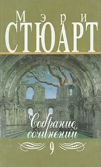 Обложка книги Мэри Стюарт. Собрание сочинений в двенадцати томах. Том 9, Мэри Стюарт