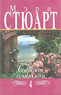 Обложка книги Мэри Стюарт. Собрание сочинений в двенадцати томах. Том 4, Мэри Стюарт