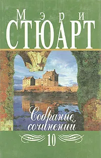 Обложка книги Мэри Стюарт. Собрание сочинений в двенадцати томах. Том 10, Мэри Стюарт