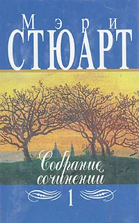 Обложка книги Мэри Стюарт. Собрание сочинений в двенадцати томах. Том 1, Мэри Стюарт