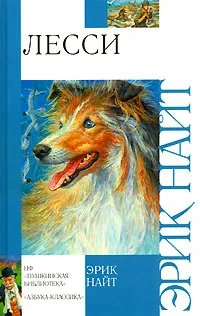 Обложка книги Лесси, Эрик Найт