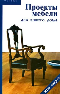 Обложка книги Проекты мебели для вашего дома, В. А. Барановский