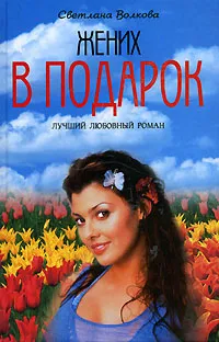 Обложка книги Жених в подарок, Светлана Волкова