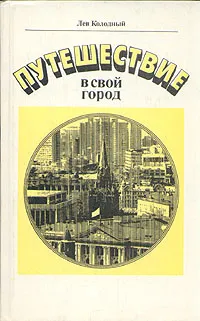 Обложка книги Путешествие в свой город, Колодный Лев Ефимович