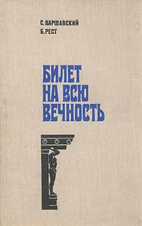 Обложка книги Билет на всю вечность, Варшавский Сергей Петрович, Рест Юлий Исаакович