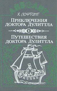 Обложка книги Приключения доктора Дулиттла. Путешествия доктора Дулиттла, Лофтинг Хью