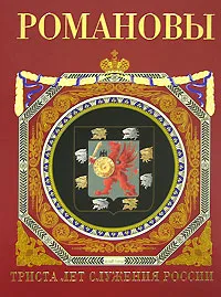 Обложка книги Романовы. Триста лет служения России, И. Н. Божерянов