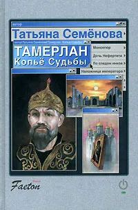 Обложка книги Тамерлан. Копье судьбы, Татьяна Семенова