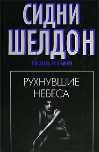 Обложка книги Рухнувшие небеса, Сидни Шелдон