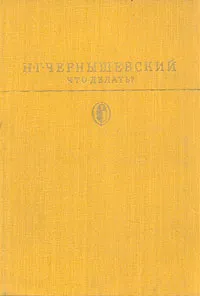 Обложка книги Что делать?, Чернышевский Николай Гаврилович