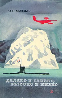 Обложка книги Далеко и близко, высоко и низко, Кассиль Лев Абрамович