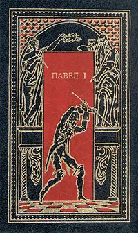 Обложка книги Павел I. Окровавленный трон, Николай Энгельгардт