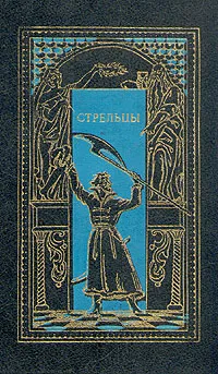 Обложка книги Стрельцы, Масальский Константин Петрович