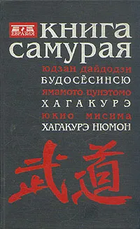 Обложка книги Книга самурая, Юдзан Дайдодзи, Ямамото Цунэтомо, Юкио Мисима