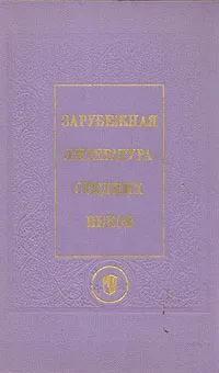 Обложка книги Зарубежная литература средних веков. Нем., исп., итал., англ., чеш., польск., серб., болг. литературы, Б. И. Пуришев