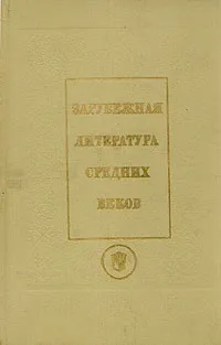 Обложка книги Зарубежная литература средних веков. Латин., кельт., скандинав., прованс, франц. литературы, Б. И. Пуришев