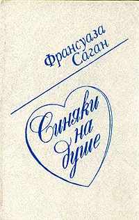 Обложка книги Синяки на душе, Франсуаза Саган