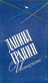 Обложка книги Искатели, Даниил Гранин