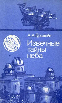 Обложка книги Извечные тайны неба, Гурштейн Александр Аронович