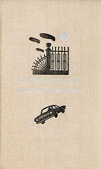 Обложка книги Крутой поворот, Высоцкий Сергей Александрович