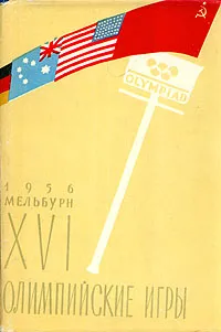 Обложка книги XVI Олимпийские игры. Мельбурн 1956, Н. Любомиров, В. Пашинин, В. Фролов