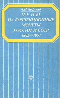Обложка книги Цены на коллекционные монеты России и СССР 1802-1957, Л. И. Лифлянд