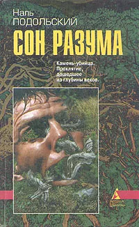 Обложка книги Сон разума, Подольский Наль Лазаревич