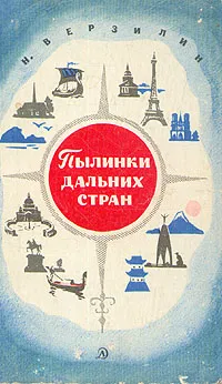 Обложка книги Пылинки дальних стран, Н. Верзилин