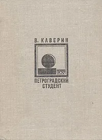 Обложка книги Петроградский студент, В. Каверин