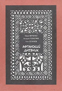 Обложка книги Афганский дневник, Юрий Верченко, Валерий Поволяев, Ким Селихов